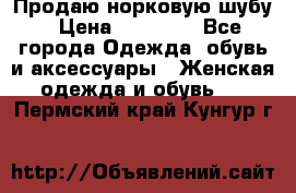 Продаю норковую шубу › Цена ­ 70 000 - Все города Одежда, обувь и аксессуары » Женская одежда и обувь   . Пермский край,Кунгур г.